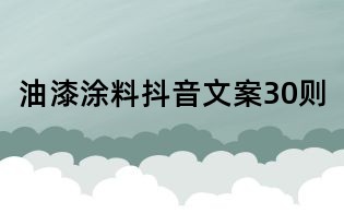 油漆涂料抖音文案30則