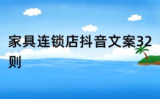 家具連鎖店抖音文案32則