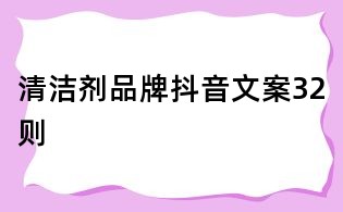 清潔劑品牌抖音文案32則