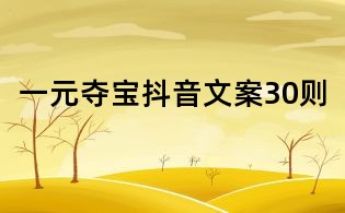 一元奪寶抖音文案30則