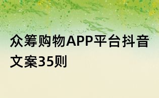 眾籌購物APP平臺抖音文案35則