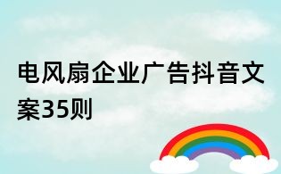 電風(fēng)扇企業(yè)廣告抖音文案35則
