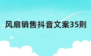 風扇銷售抖音文案35則