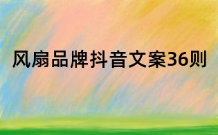 風扇品牌抖音文案36則