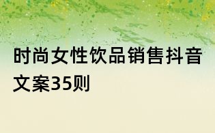 時尚女性飲品銷售抖音文案35則