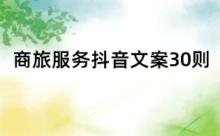 商旅服務抖音文案30則
