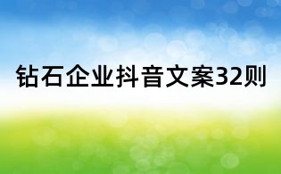 鉆石企業(yè)抖音文案32則