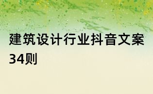 建筑設計行業抖音文案34則