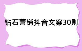 鉆石營銷抖音文案30則
