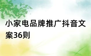 小家電品牌推廣抖音文案36則