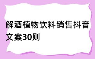 解酒植物飲料銷售抖音文案30則