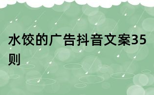 水餃的廣告抖音文案35則