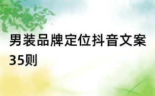 男裝品牌定位抖音文案35則