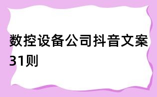 數控設備公司抖音文案31則