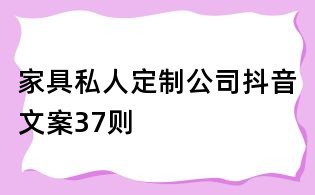 家具私人定制公司抖音文案37則