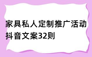 家具私人定制推廣活動抖音文案32則