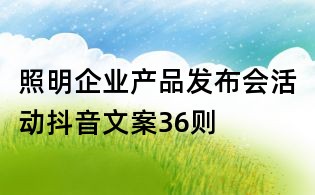 照明企業產品發布會活動抖音文案36則