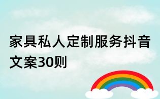 家具私人定制服務(wù)抖音文案30則