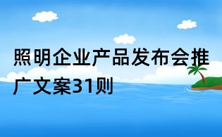 照明企業(yè)產(chǎn)品發(fā)布會推廣文案31則