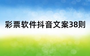 彩票軟件抖音文案38則