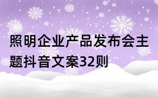 照明企業產品發布會主題抖音文案32則