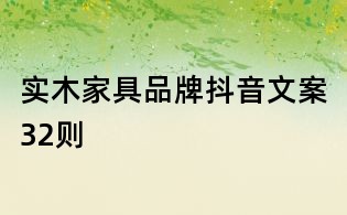 實木家具品牌抖音文案32則