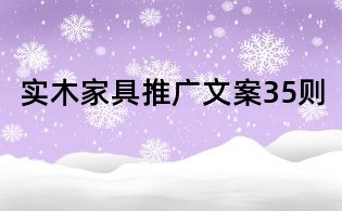 實木家具推廣文案35則