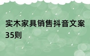 實木家具銷售抖音文案35則