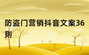 防盜門營銷抖音文案36則