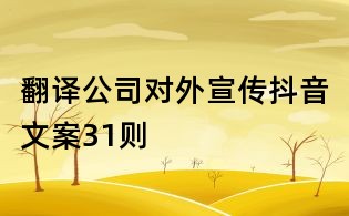 翻譯公司對外宣傳抖音文案31則
