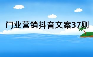 門業營銷抖音文案37則