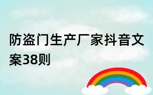 防盜門生產廠家抖音文案38則