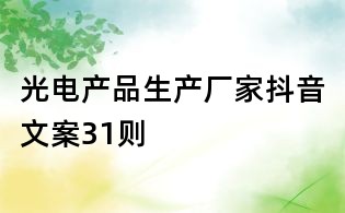 光電產品生產廠家抖音文案31則