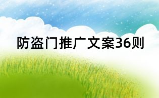防盜門推廣文案36則