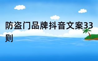 防盜門品牌抖音文案33則