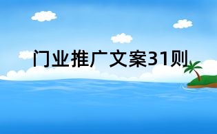 門業(yè)推廣文案31則