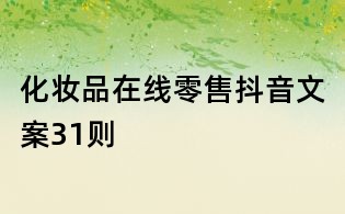 化妝品在線零售抖音文案31則