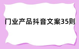 門業(yè)產(chǎn)品抖音文案35則
