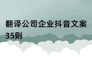 翻譯公司企業(yè)抖音文案35則