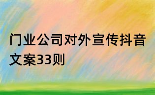 門業公司對外宣傳抖音文案33則