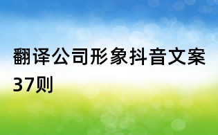 翻譯公司形象抖音文案37則