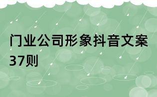 門業公司形象抖音文案37則