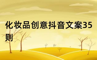 化妝品創意抖音文案35則