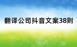 翻譯公司抖音文案38則