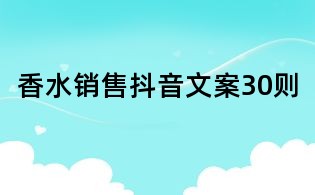 香水銷售抖音文案30則
