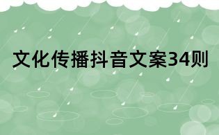 文化傳播抖音文案34則
