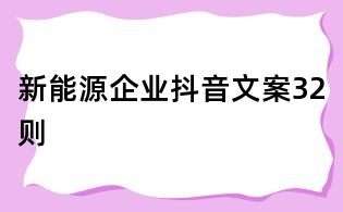 新能源企業抖音文案32則