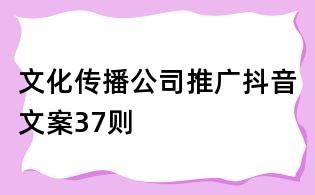 文化傳播公司推廣抖音文案37則