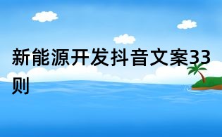 新能源開發抖音文案33則