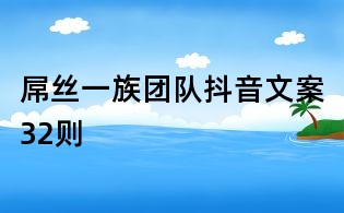 屌絲一族團隊抖音文案32則